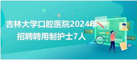 开县护士最新招聘信息及其相关概述