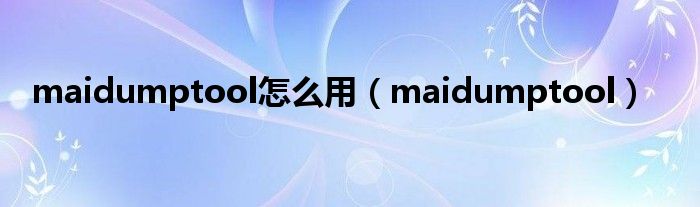 最新版本的MaiduMPTool介绍和使用指南