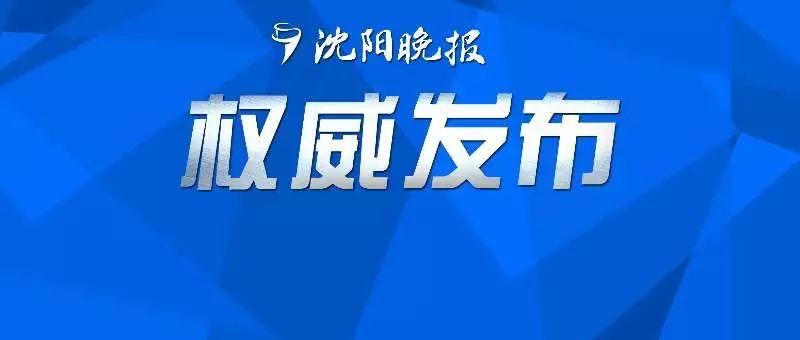 沈阳邢凯最新新闻动态