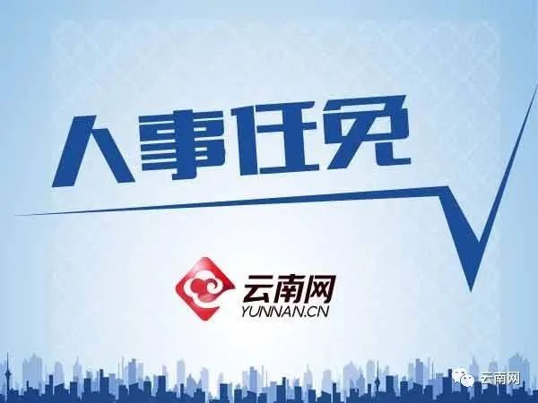 云南最新人事任免公示