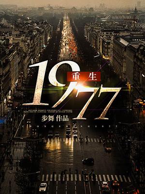 重返1977最新章节列表，时光之旅的奇迹与探索